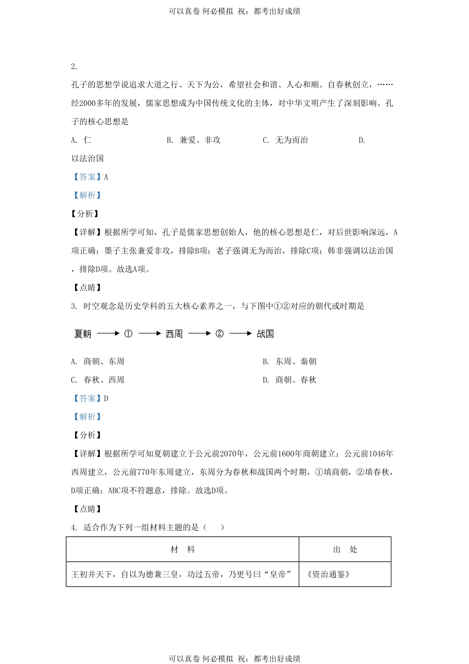 2021-2022学年山东省济南东南片区九年级上学期历史期末试题及答案.pdf_第2页