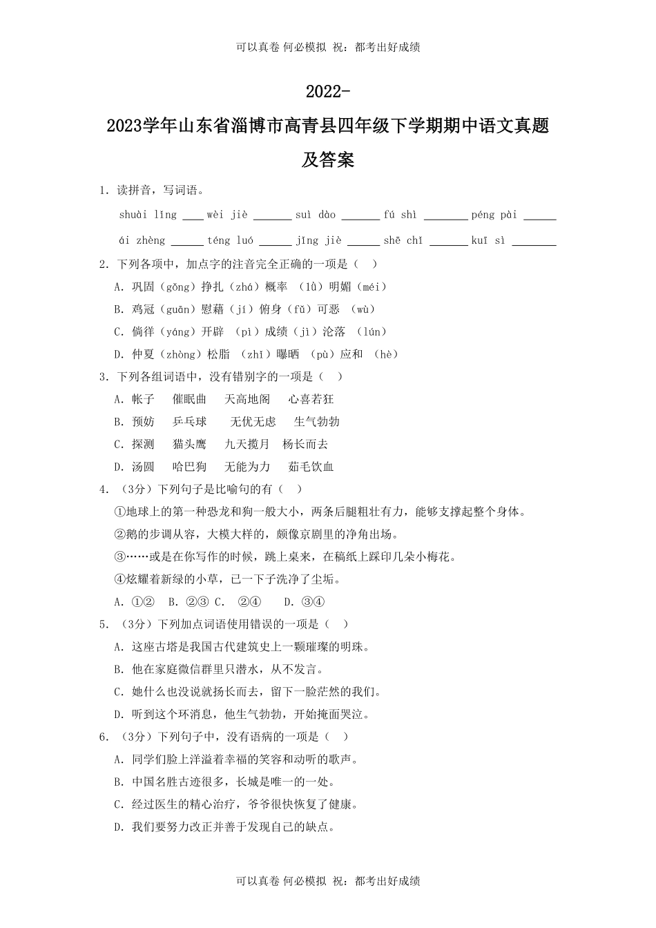 2022-2023学年山东省淄博市高青县四年级下学期期中语文真题及答案.pdf_第1页