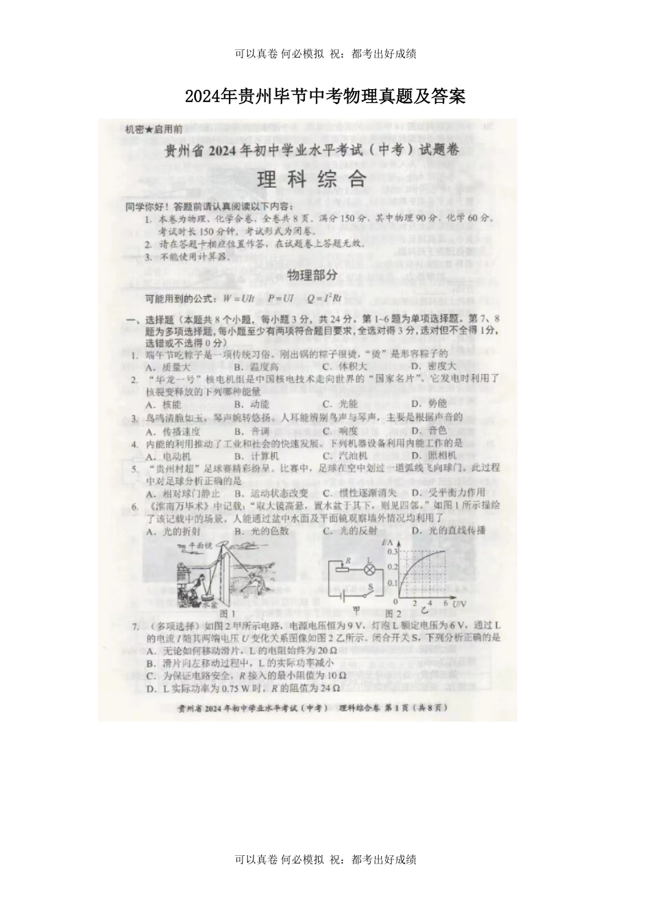 2024年贵州毕节中考物理真题及答案.pdf_第1页