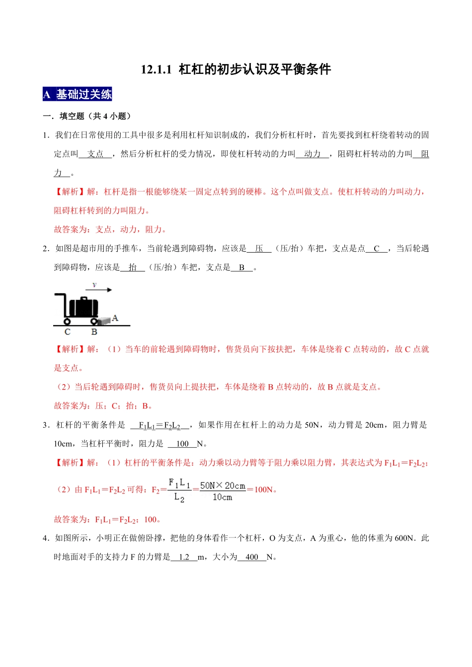 12.1.1杠杆的初步认识及平衡条件八年级物理下册课时同步分层训练人教版解析版.pdf_第1页