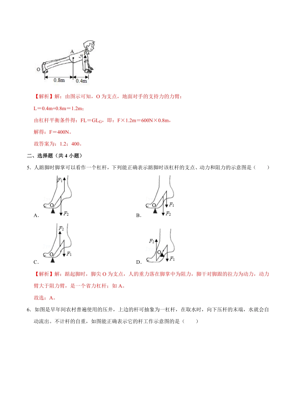 12.1.1杠杆的初步认识及平衡条件八年级物理下册课时同步分层训练人教版解析版.pdf_第2页