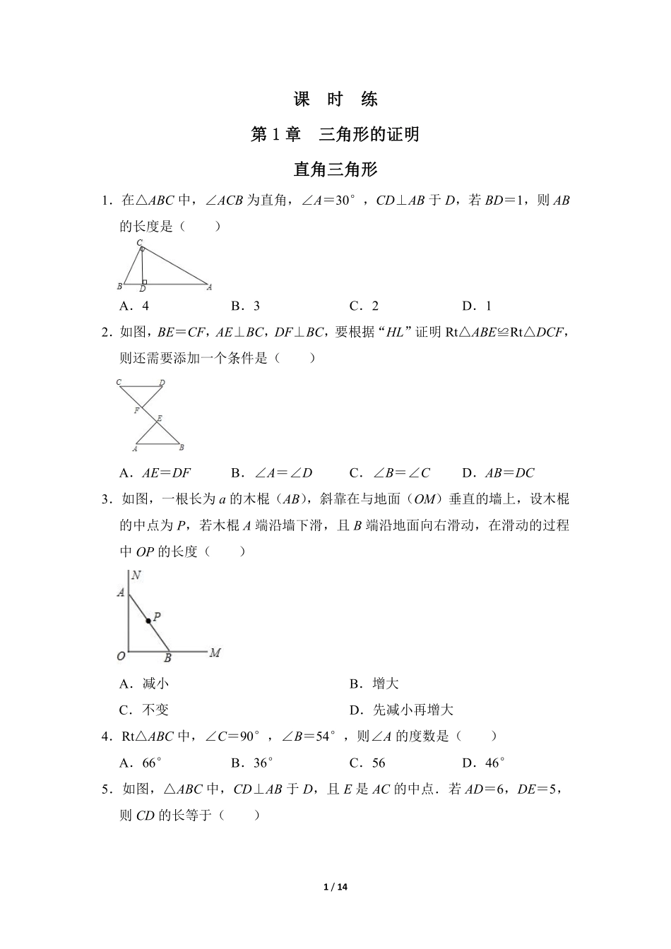 八年级数学北师大版下册课时练第1章《2 直角三角形》含答案解析1.pdf_第1页