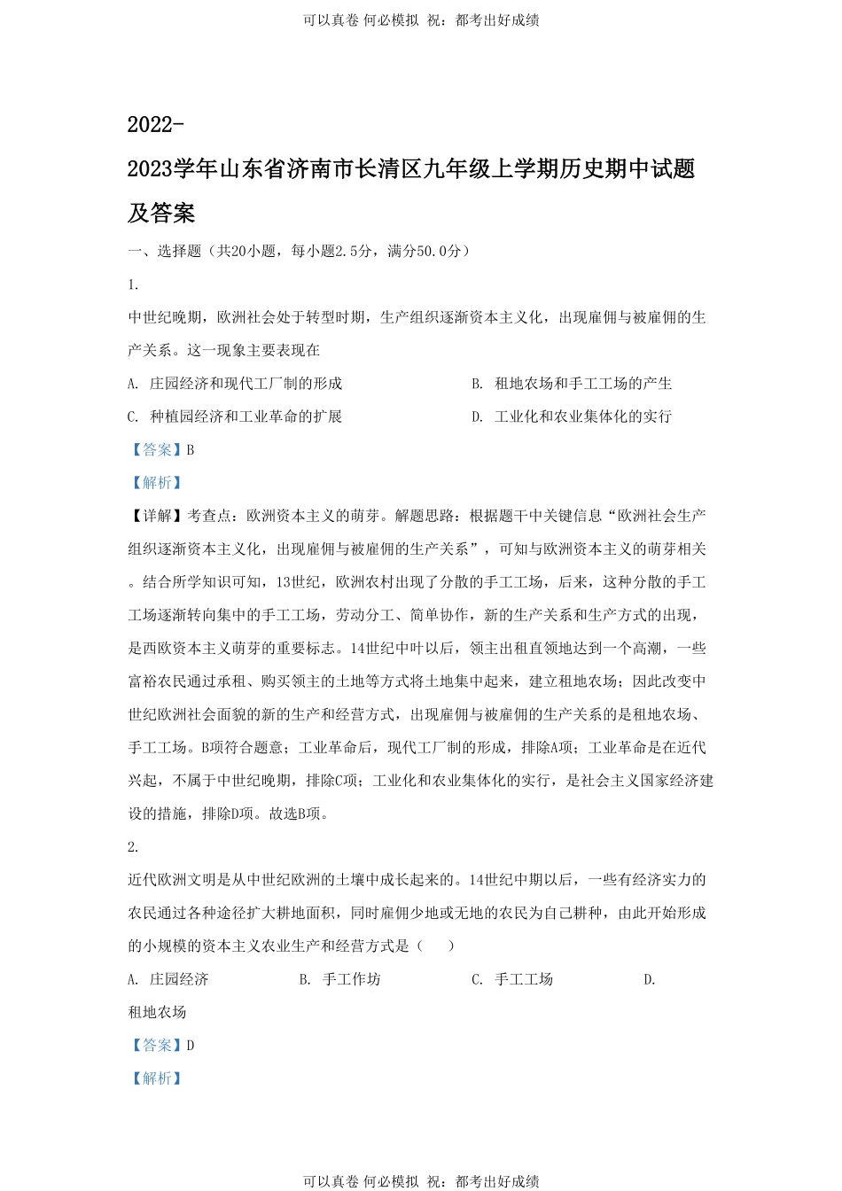 2022-2023学年山东省济南市长清区九年级上学期历史期中试题及答案.pdf_第1页