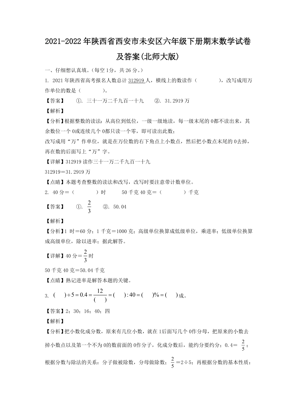 陕西省西安市未安区六年级下册期末数学试卷及答案(北师大版).pdf_第1页