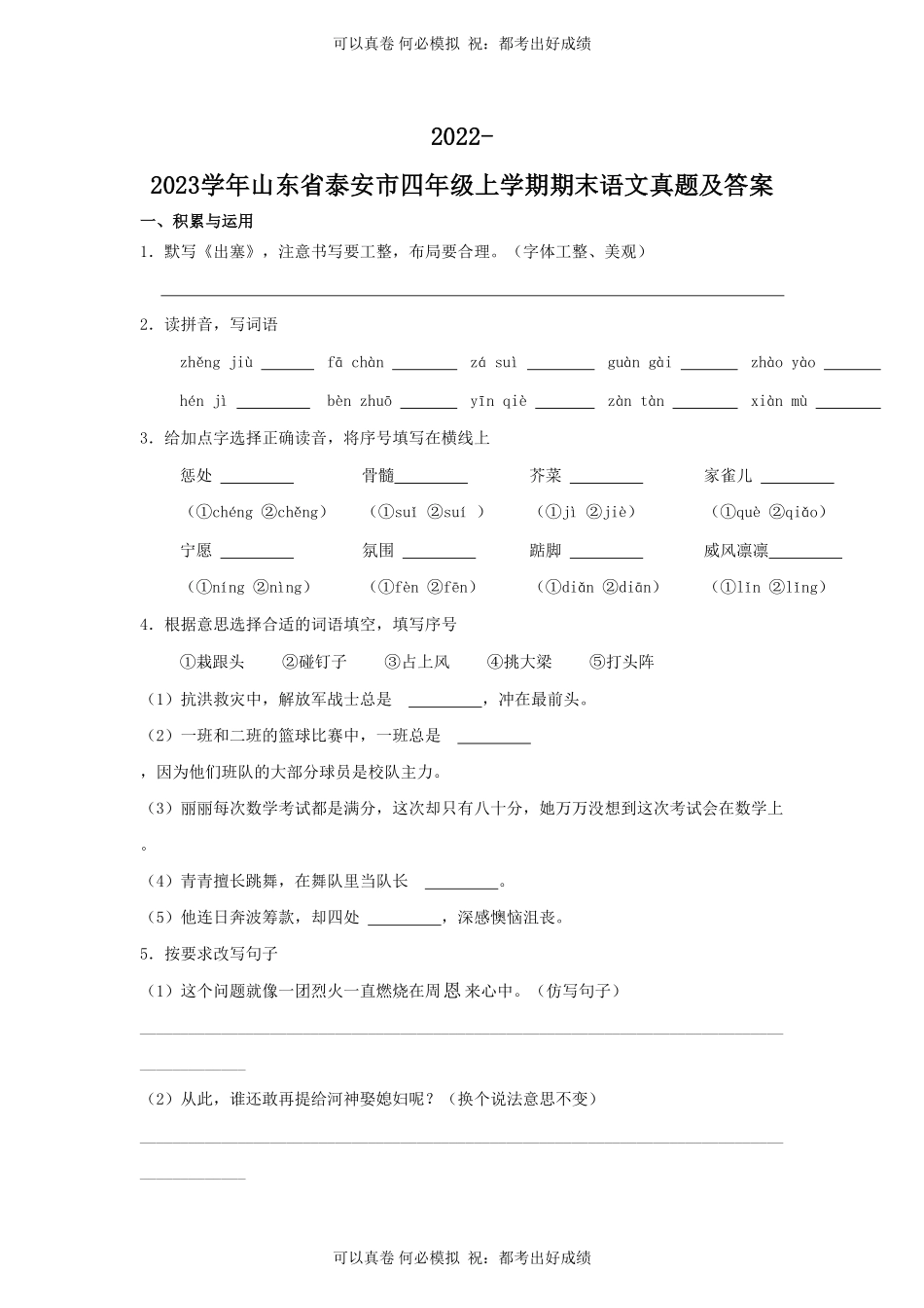 2022-2023学年山东省泰安市四年级上学期期末语文真题及答案.pdf_第1页