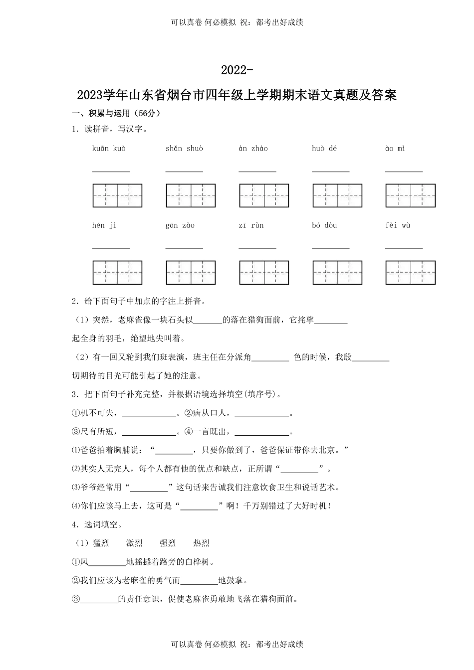 2022-2023学年山东省烟台市四年级上学期期末语文真题及答案.pdf_第1页