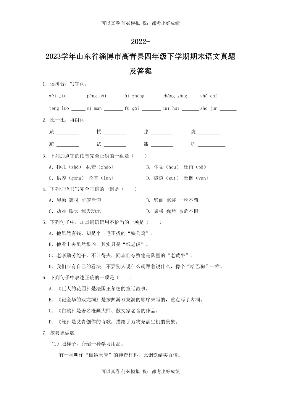 2022-2023学年山东省淄博市高青县四年级下学期期末语文真题及答案.pdf_第1页