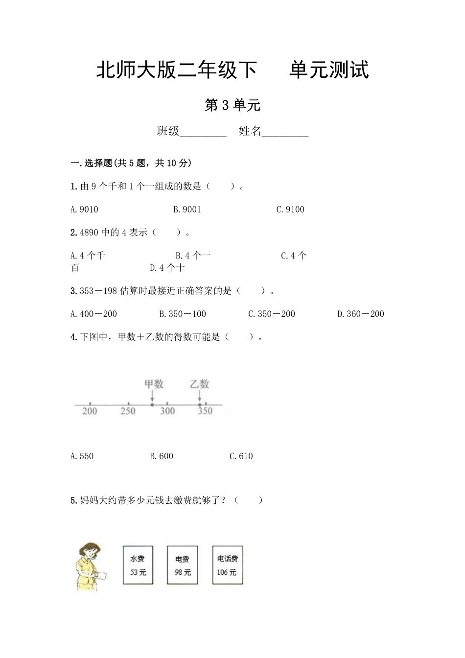 二年级数学北师大版下册第3单元《单元测试》04含答案.pdf_第1页