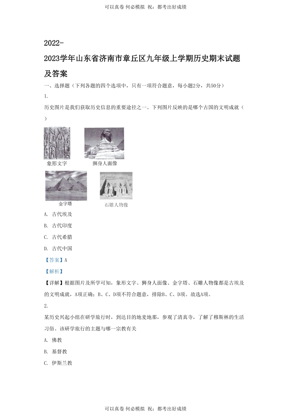 2022-2023学年山东省济南市章丘区九年级上学期历史期末试题及答案.pdf_第1页