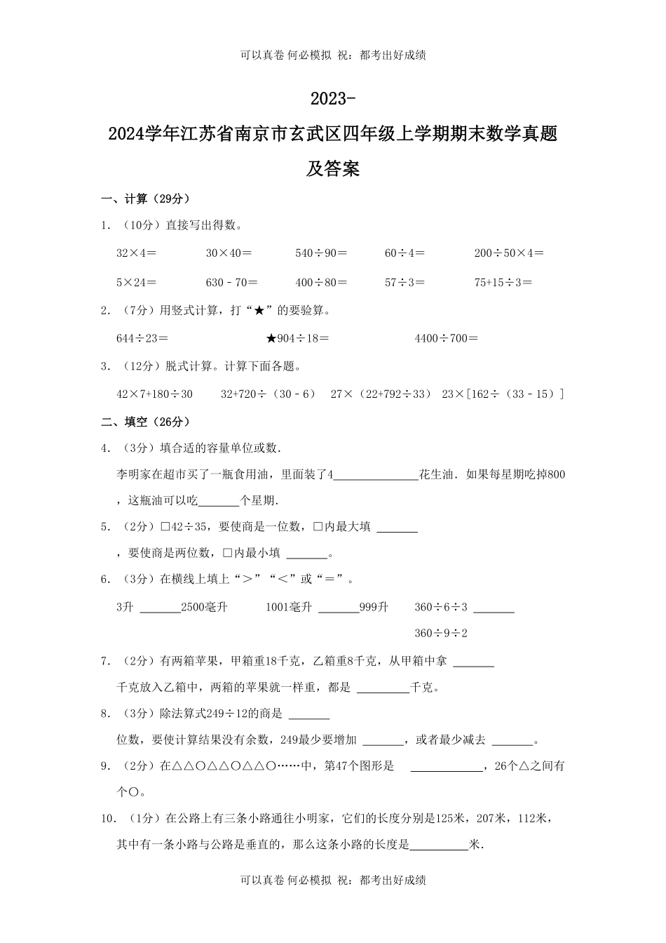 2023-2024学年江苏省南京市玄武区四年级上学期期末数学真题及答案.pdf_第1页