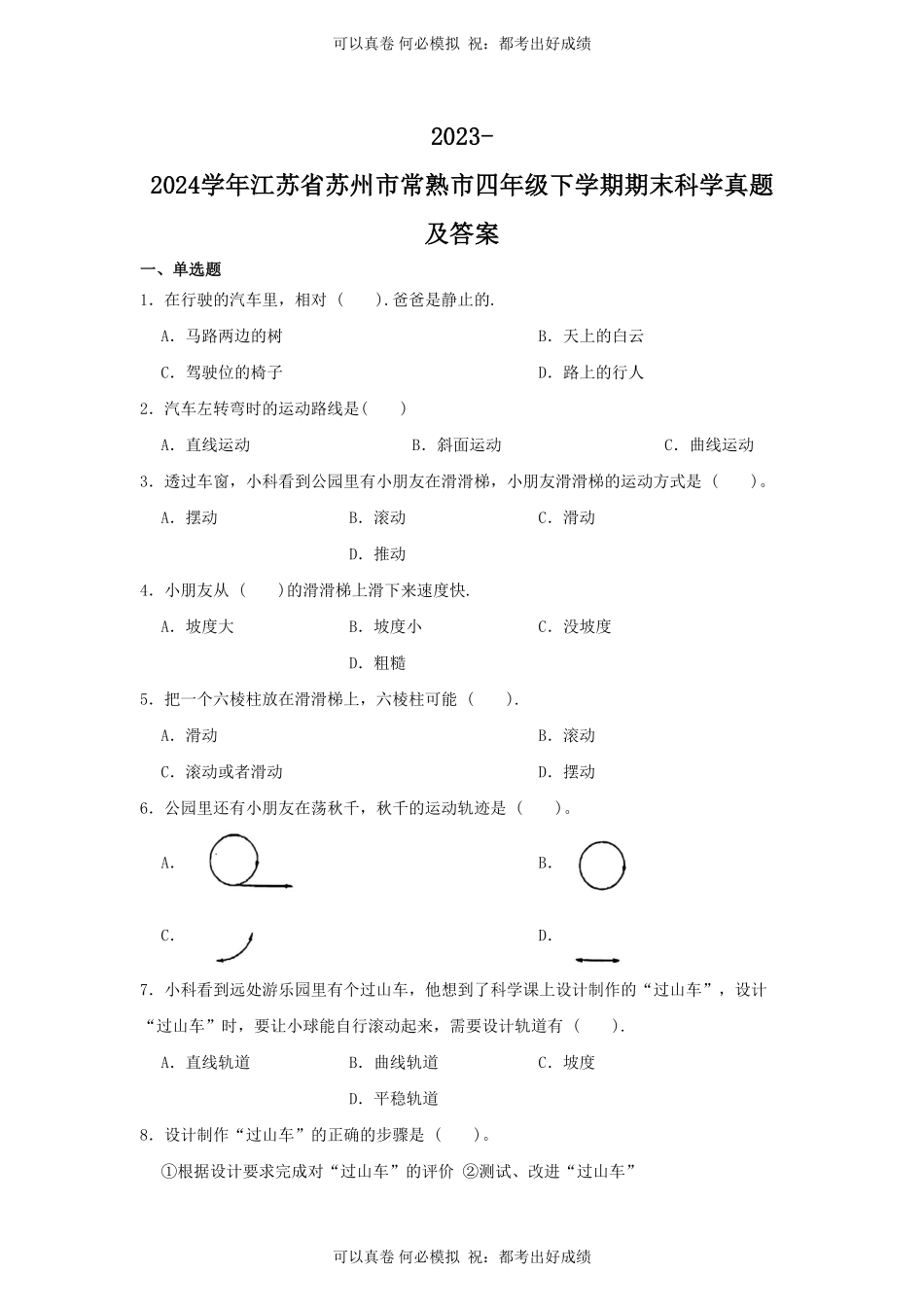 2023-2024学年江苏省苏州市常熟市四年级下学期期末科学真题及答案.pdf_第1页