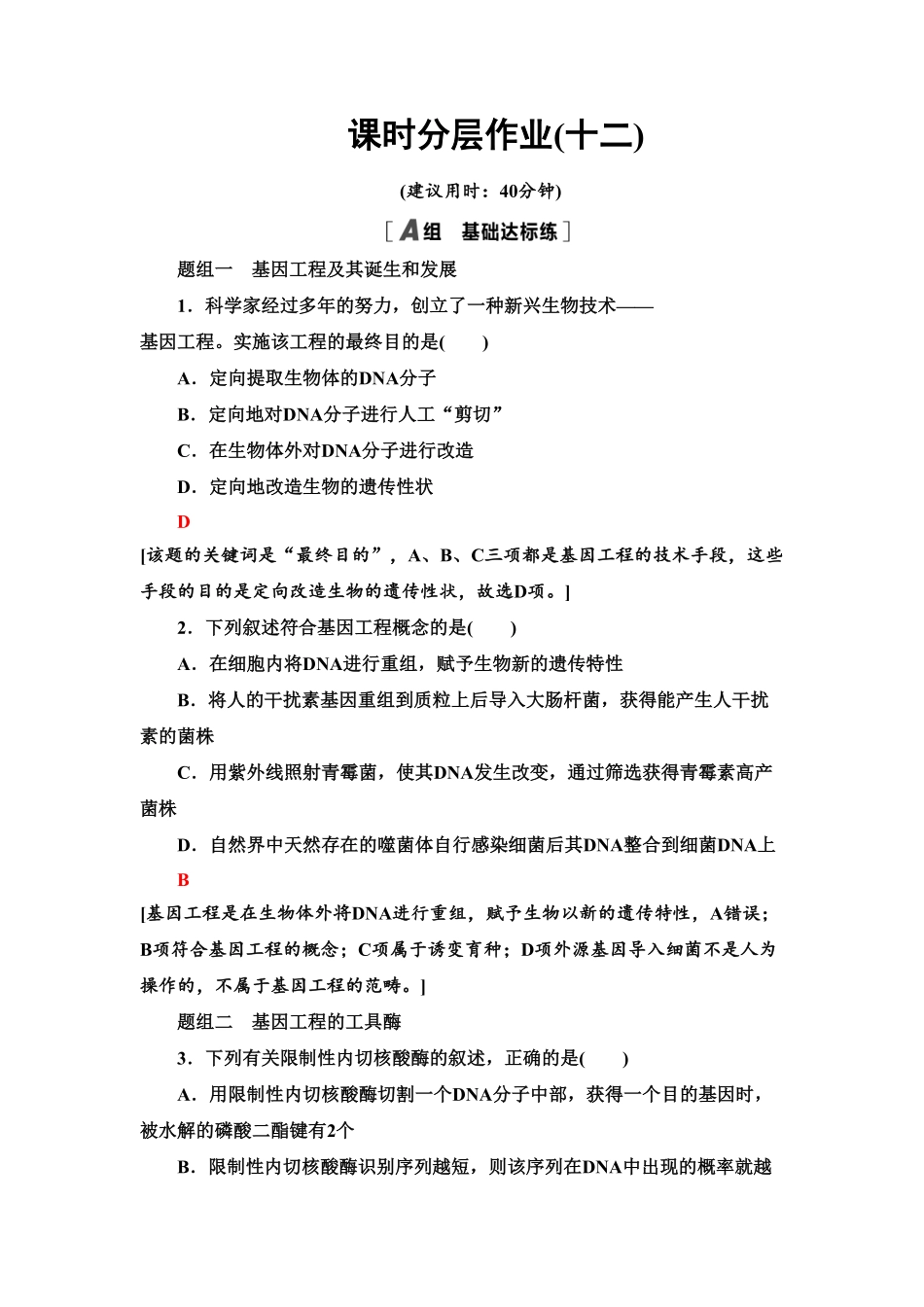 12 重组DNA技术的基本工具 课后作业【新教材】人教版2019高中生物选择性必修3含答案.pdf_第1页