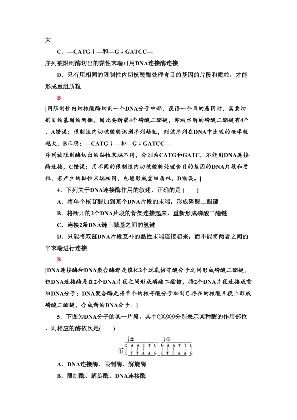 12 重组DNA技术的基本工具 课后作业【新教材】人教版2019高中生物选择性必修3含答案.pdf_第2页