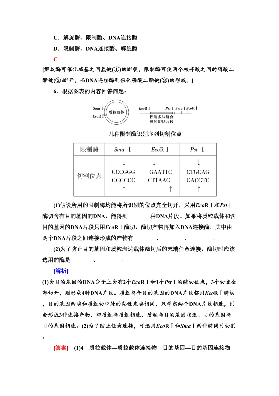 12 重组DNA技术的基本工具 课后作业【新教材】人教版2019高中生物选择性必修3含答案.pdf_第3页