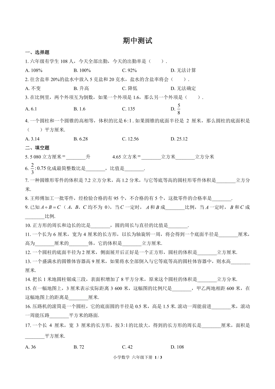 苏教版小学数学六年级下册期中测试02含答案解析.pdf_第1页