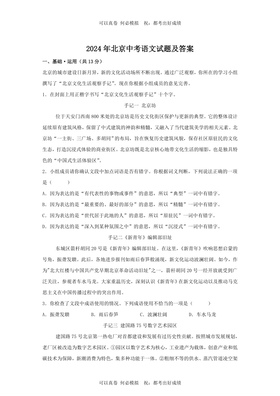 2024年北京中考语文试题及答案.pdf_第1页
