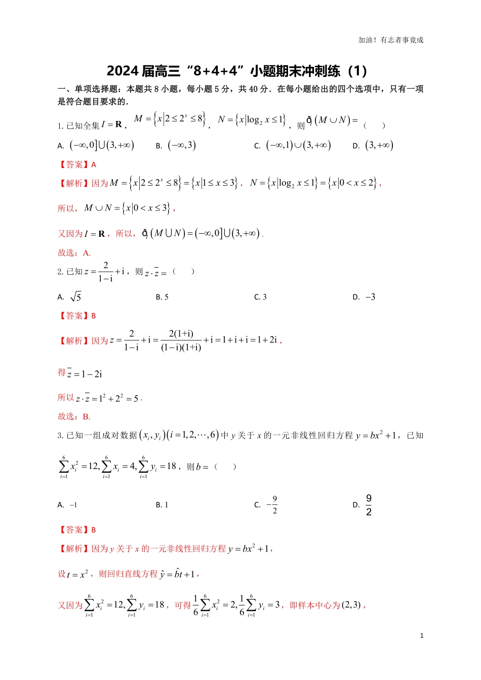 2024届新高考数学“8+4+4”小题期末狂练1解析版.pdf_第1页