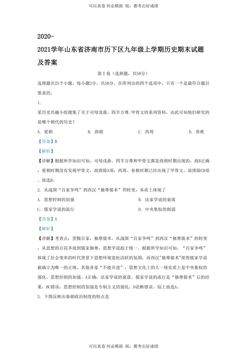 2020-2021学年山东省济南市历下区九年级上学期历史期末试题及答案.pdf_第1页