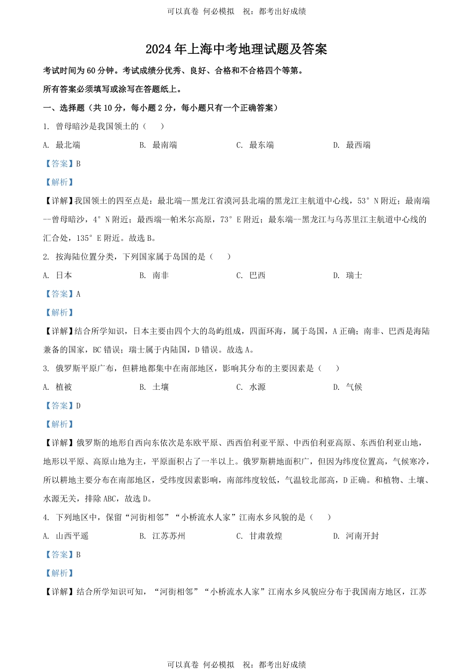 2024年上海中考地理试题及答案.pdf_第1页