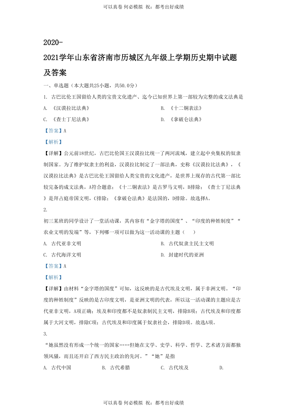 2020-2021学年山东省济南市历城区九年级上学期历史期中试题及答案.pdf_第1页