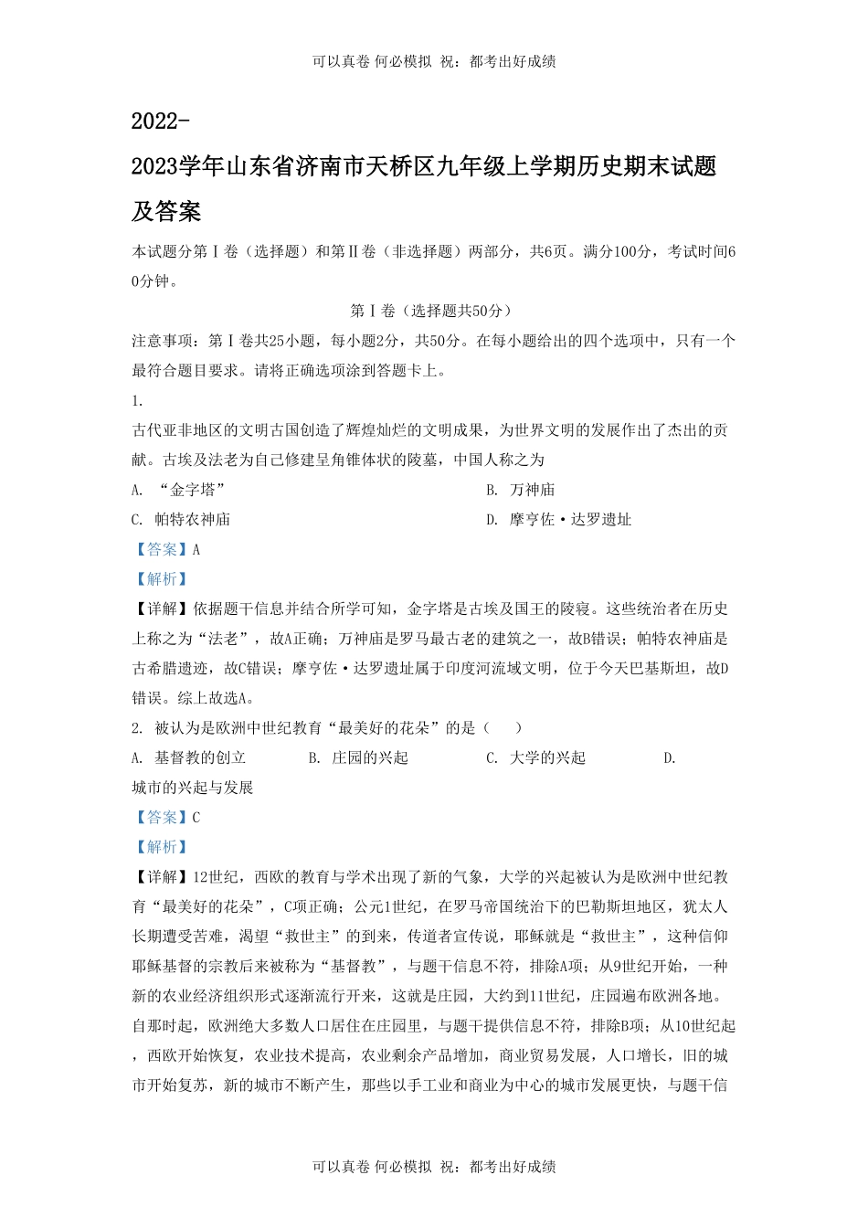 2022-2023学年山东省济南市天桥区九年级上学期历史期末试题及答案.pdf_第1页