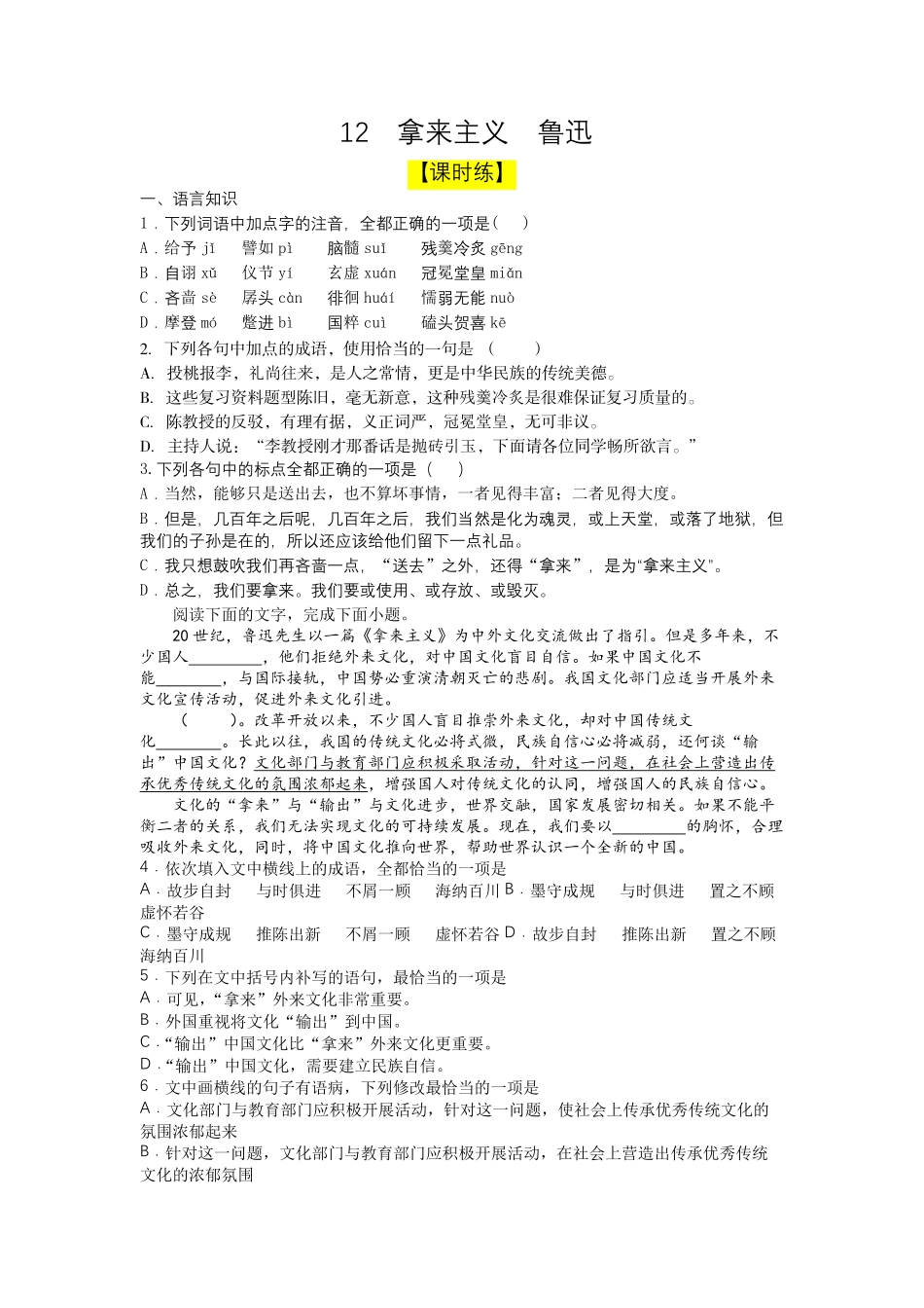 12 拿来主义课时练+视野拓展【三新课堂】高一语文同步导学练必修上册 含答案_new_new.pdf_第1页