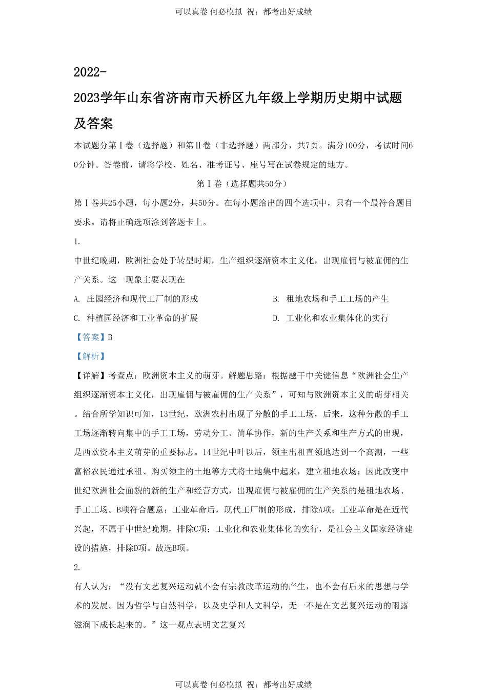 2022-2023学年山东省济南市天桥区九年级上学期历史期中试题及答案.pdf_第1页