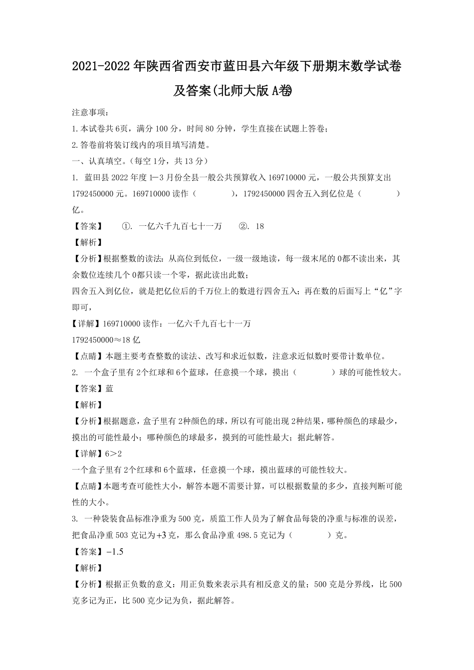 陕西省西安市蓝田县六年级下册期末数学试卷及答案(北师大版A卷).pdf_第1页
