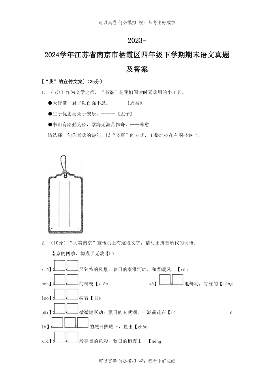 2023-2024学年江苏省南京市栖霞区四年级下学期期末语文真题及答案.pdf_第1页