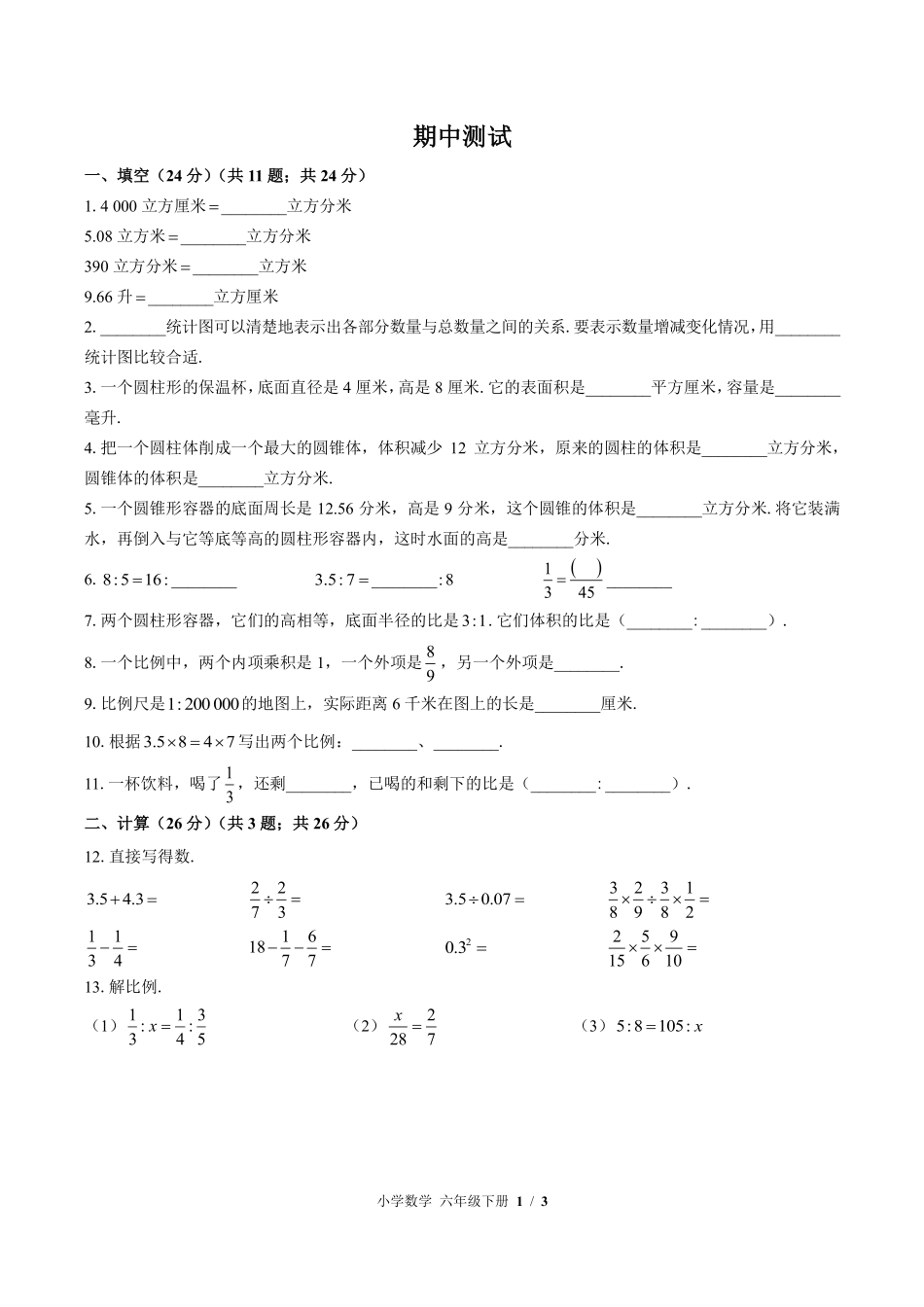 苏教版小学数学六年级下册期中测试01含答案解析.pdf_第1页