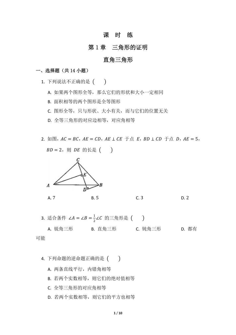 八年级数学北师大版下册课时练第1章《2 直角三角形》含答案解析.pdf_第1页