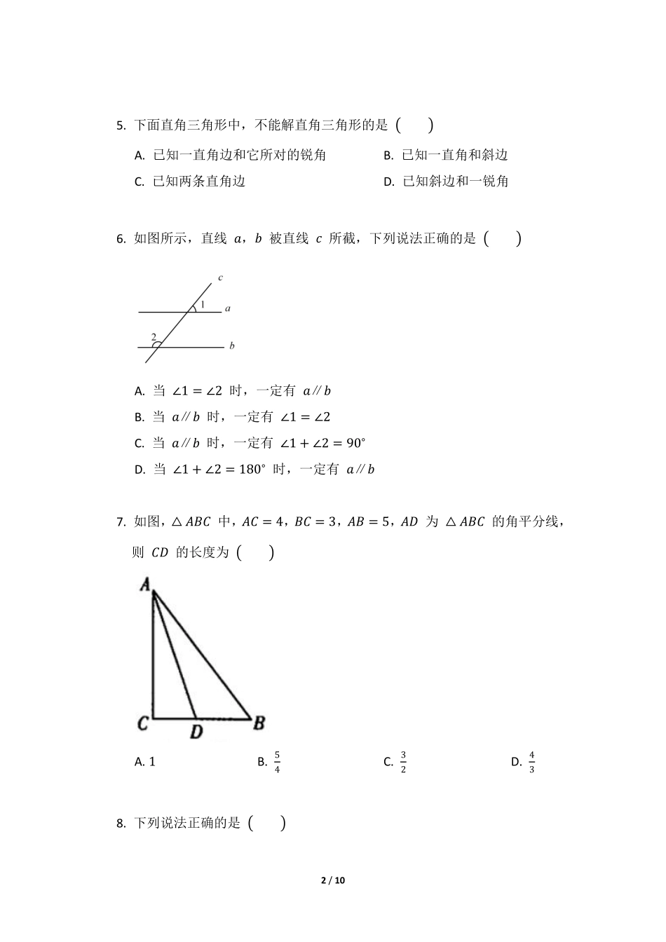 八年级数学北师大版下册课时练第1章《2 直角三角形》含答案解析.pdf_第2页