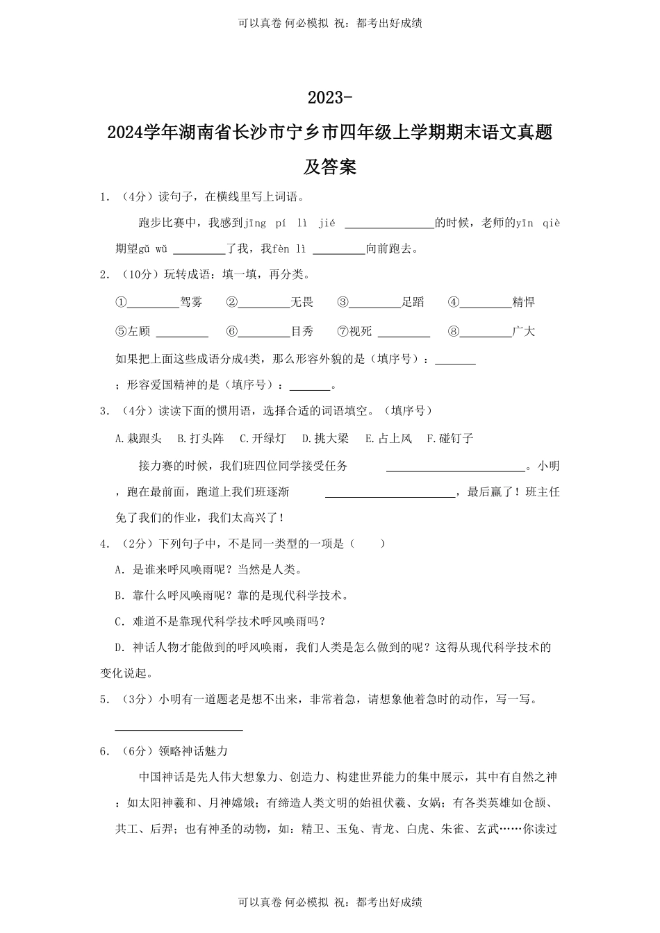 2023-2024学年湖南省长沙市宁乡市四年级上学期期末语文真题及答案.pdf_第1页