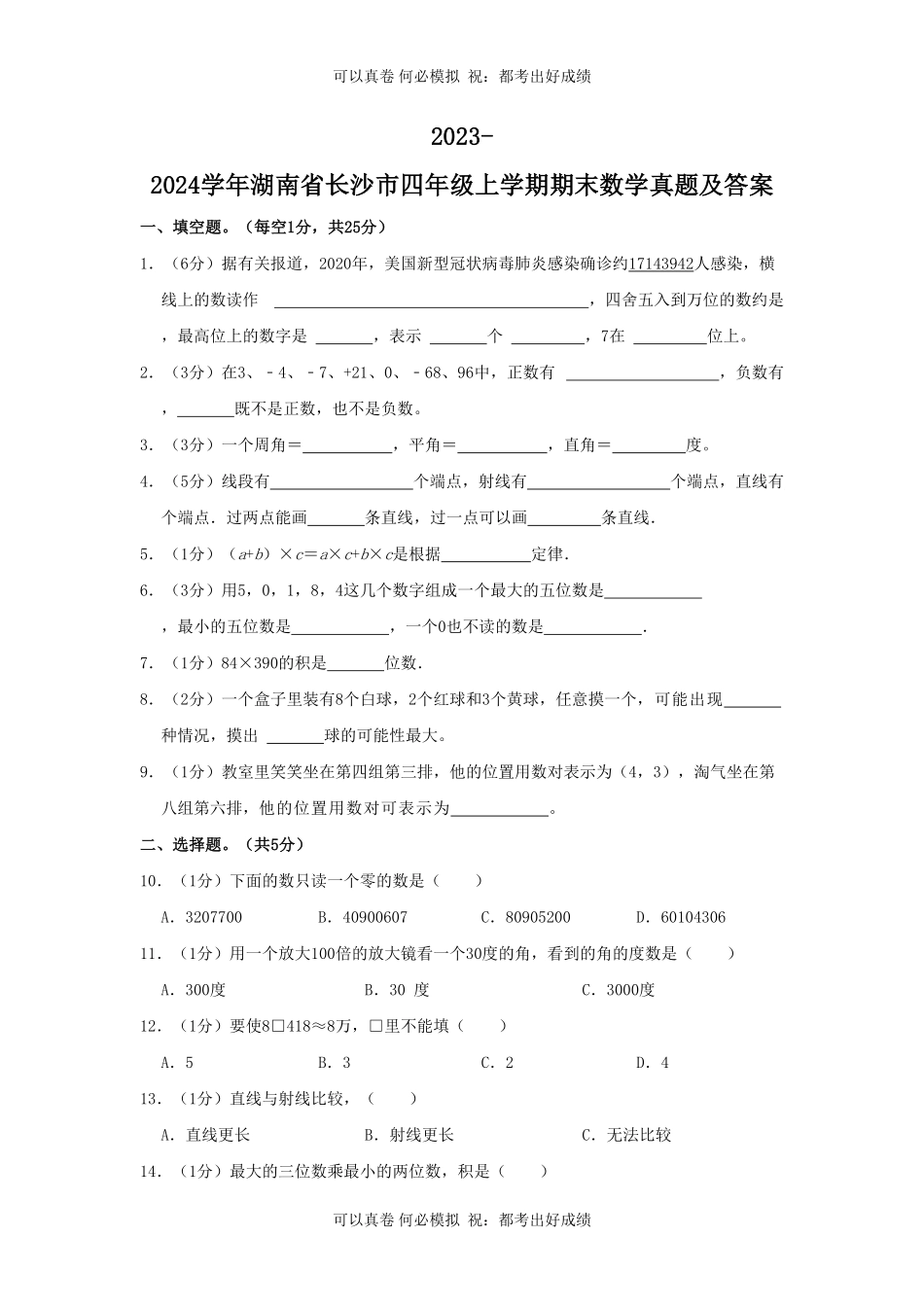 2023-2024学年湖南省长沙市四年级上学期期末数学真题及答案.pdf_第1页