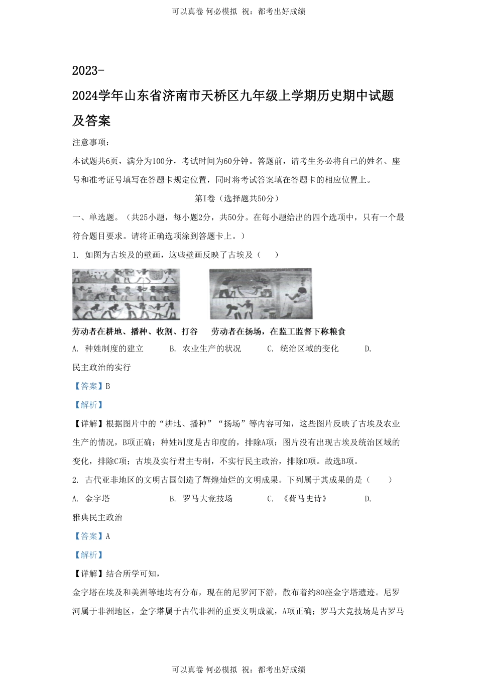 2023-2024学年山东省济南市天桥区九年级上学期历史期中试题及答案.pdf_第1页
