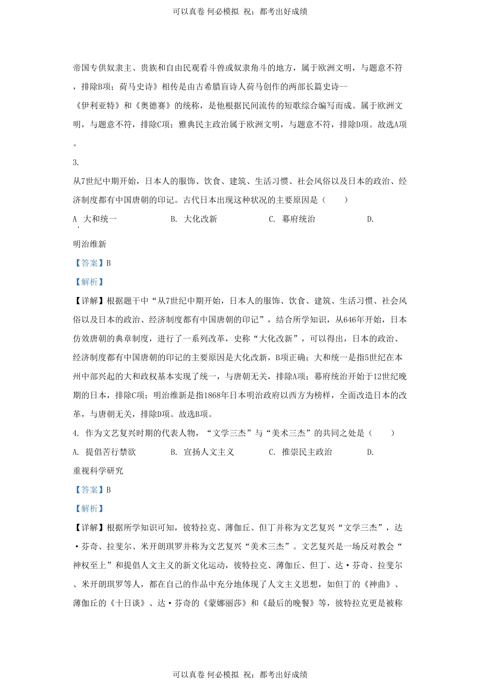 2023-2024学年山东省济南市天桥区九年级上学期历史期中试题及答案.pdf_第2页