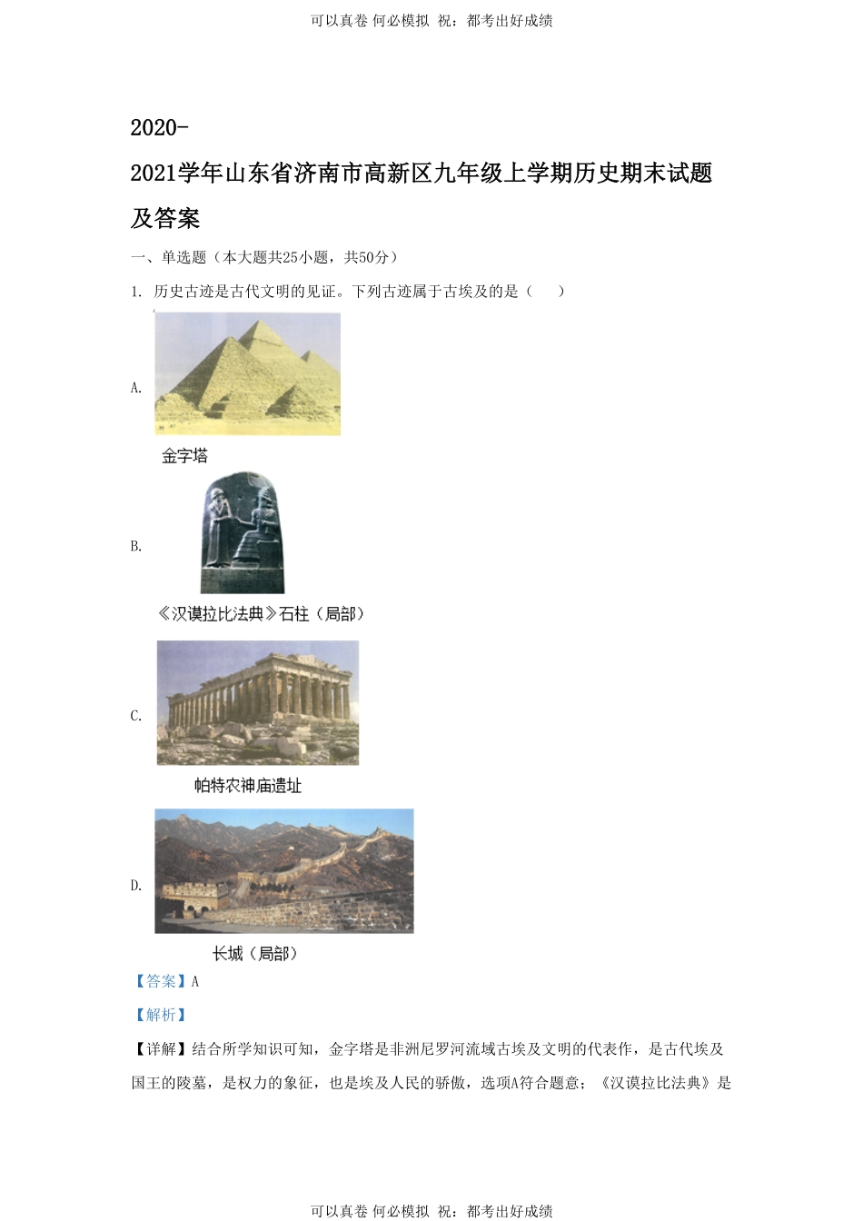 2020-2021学年山东省济南市高新区九年级上学期历史期末试题及答案.pdf_第1页