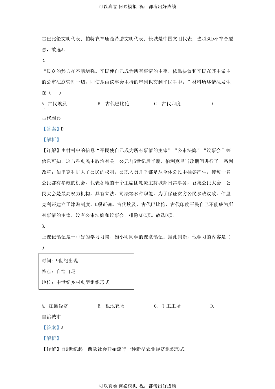 2020-2021学年山东省济南市高新区九年级上学期历史期末试题及答案.pdf_第2页