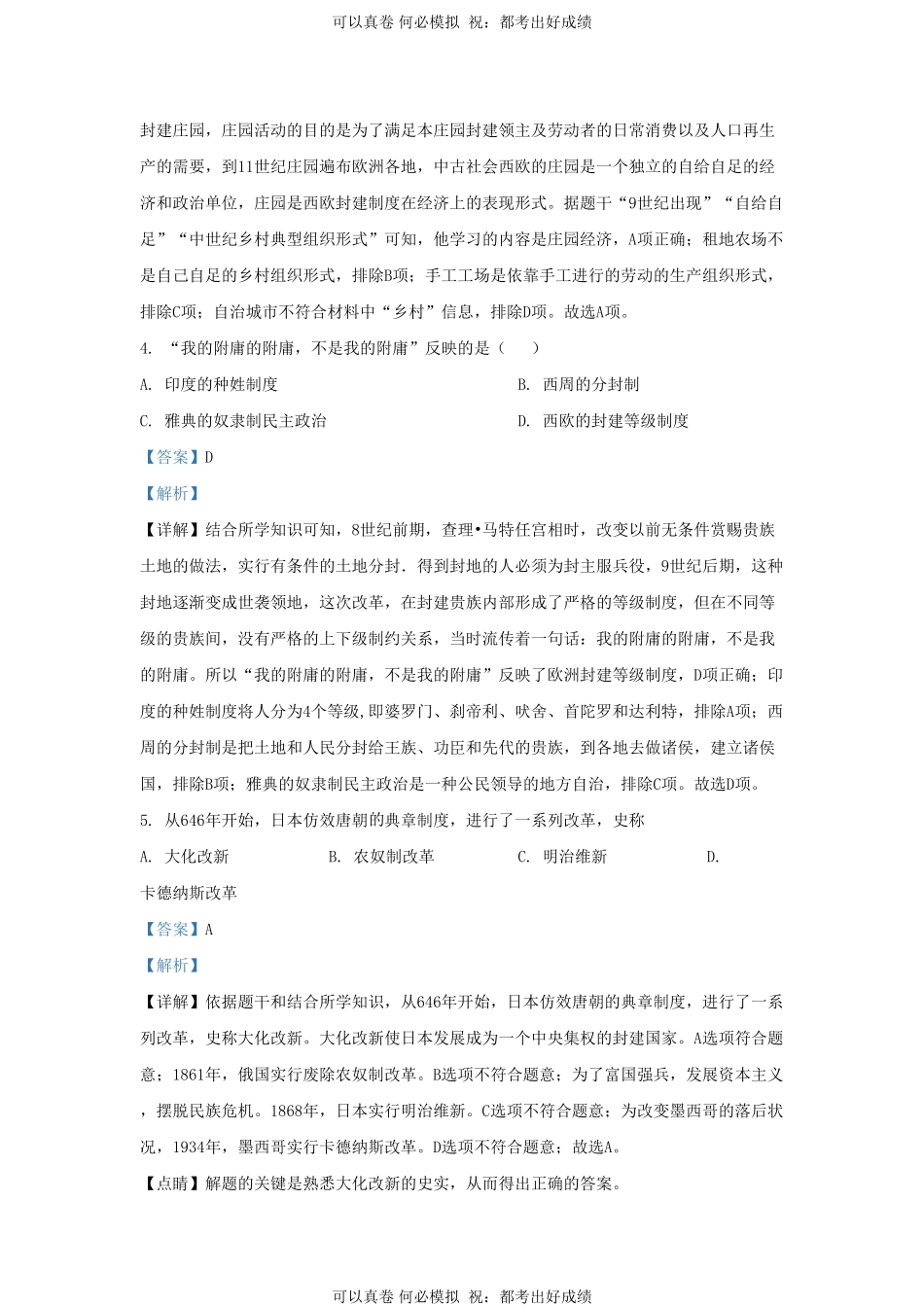 2020-2021学年山东省济南市高新区九年级上学期历史期末试题及答案.pdf_第3页