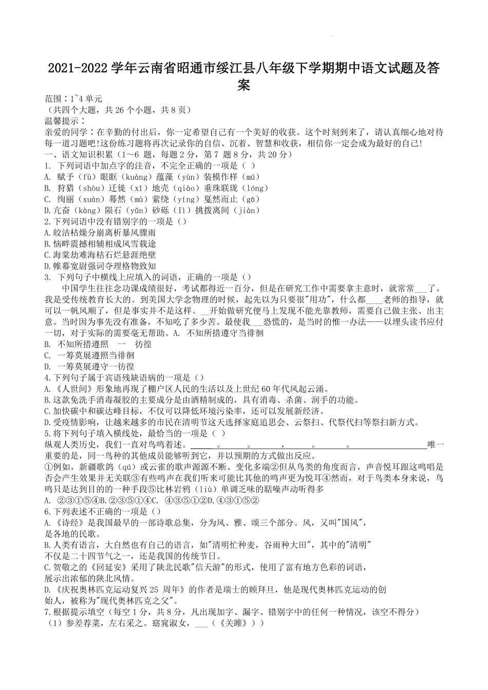 云南省昭通市绥江县八年级下学期期中语文试题及答案.pdf_第1页