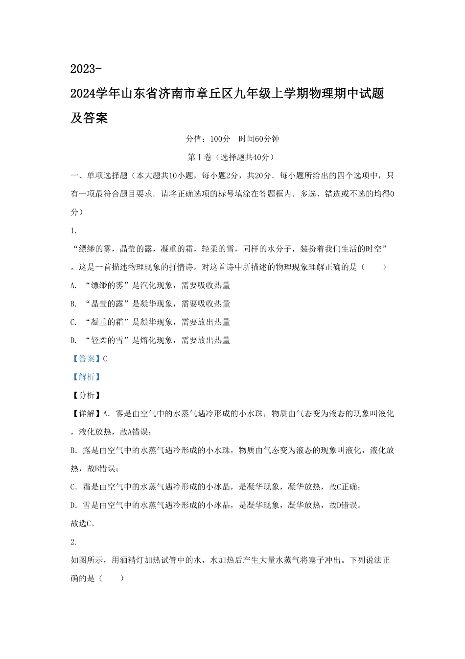 山东省济南市章丘区九年级上学期物理期中试题及答案.pdf_第1页