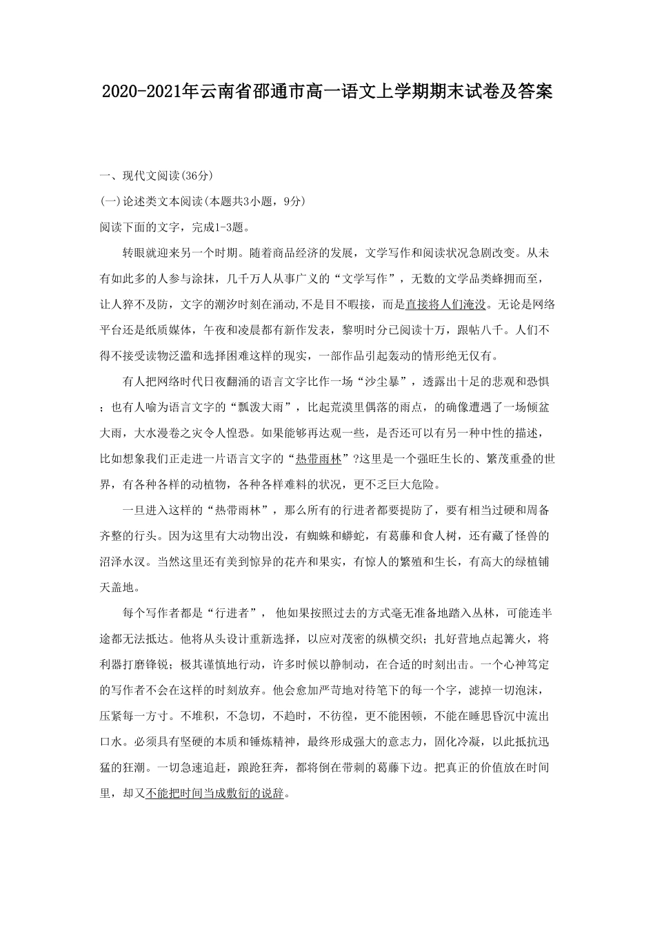 云南省邵通市高一语文上学期期末试卷及答案.pdf_第1页