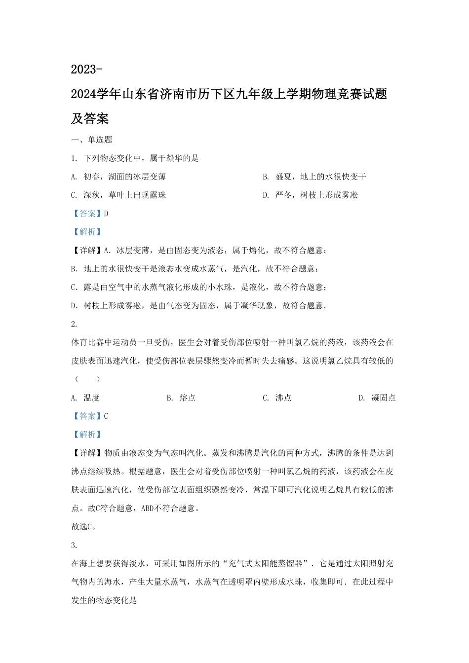 山东省济南市历下区九年级上学期物理竞赛试题及答案.pdf_第1页