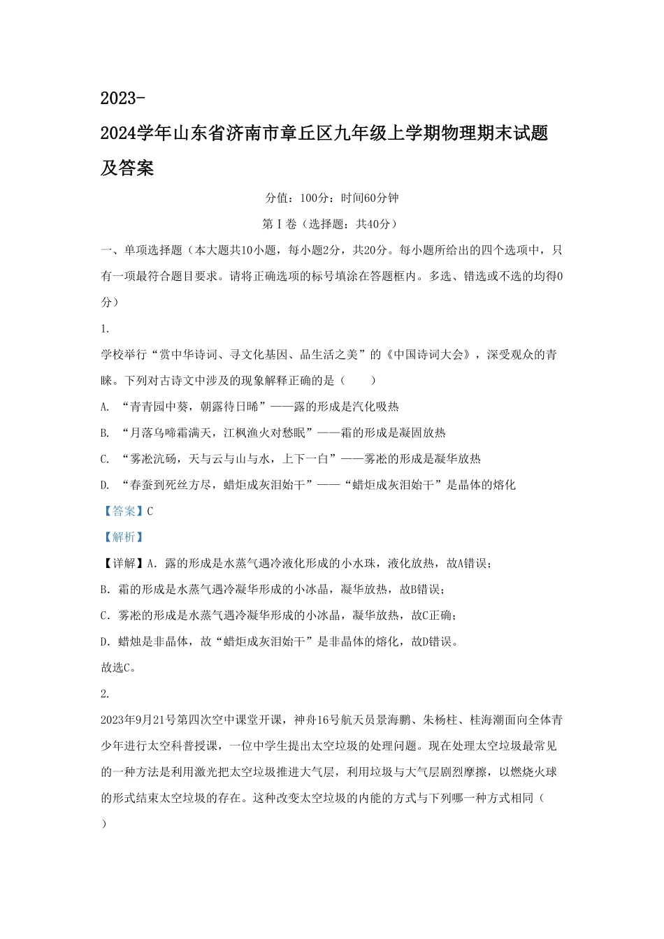 山东省济南市章丘区九年级上学期物理期末试题及答案.pdf_第1页