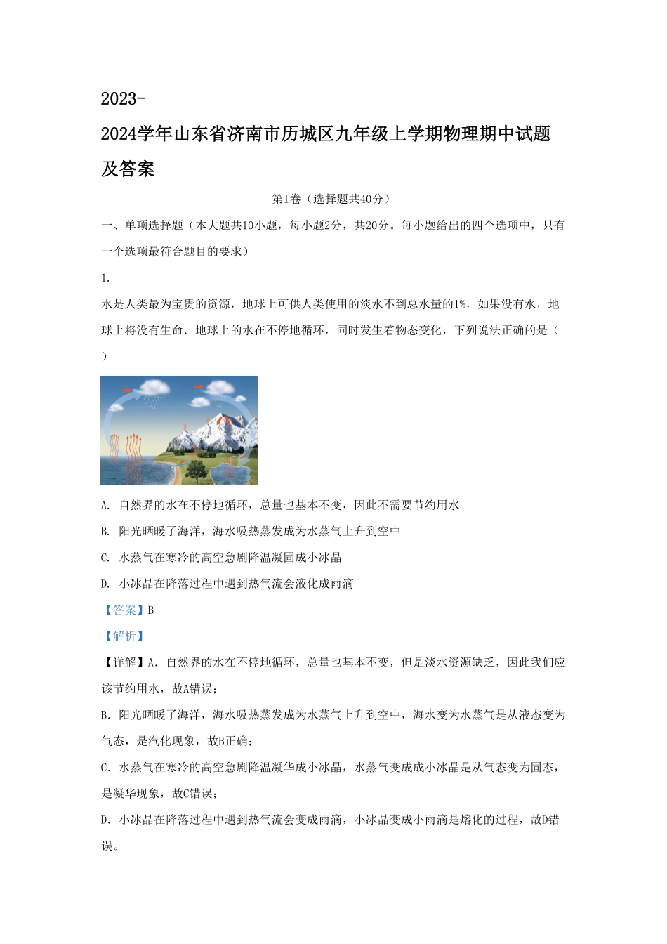 山东省济南市历城区九年级上学期物理期中试题及答案.pdf_第1页