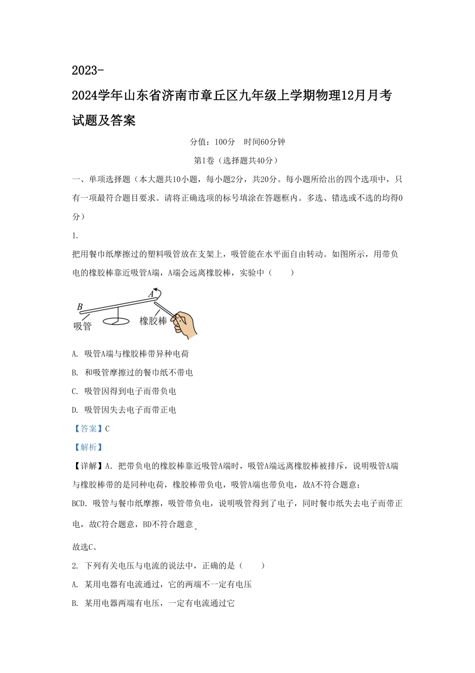 山东省济南市章丘区九年级上学期物理12月月考试题及答案.pdf_第1页