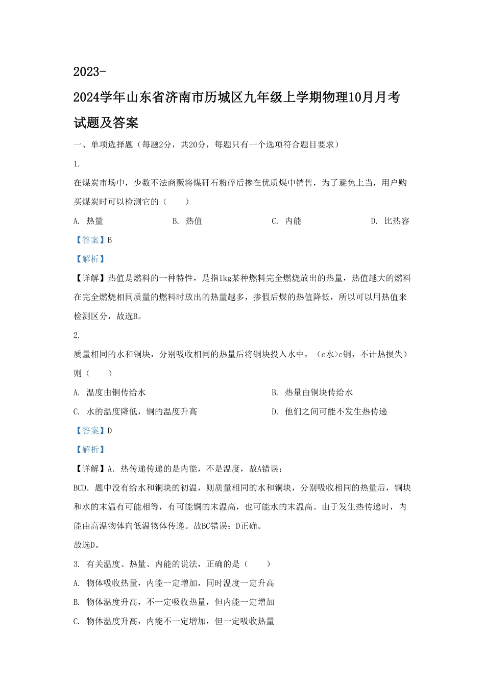山东省济南市历城区九年级上学期物理10月月考试题及答案.pdf_第1页