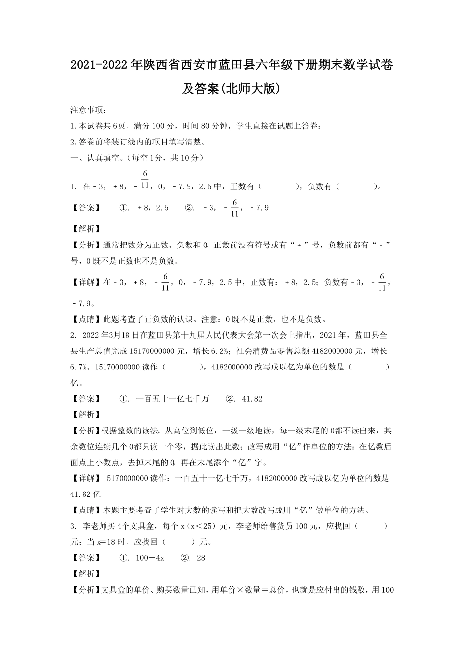 陕西省西安市蓝田县六年级下册期末数学试卷及答案(北师大版).pdf_第1页