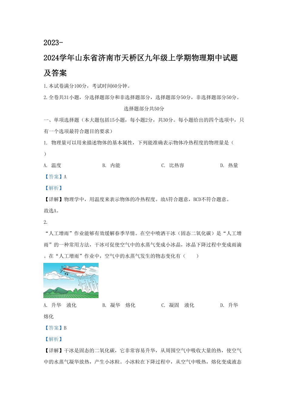 山东省济南市天桥区九年级上学期物理期中试题及答案.pdf_第1页