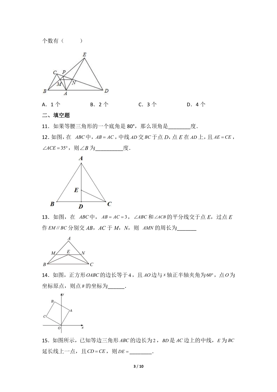 八年级数学北师大版下册课时练第1章《1 等腰三角形》含答案解析2.pdf_第3页